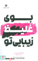 بوی غلیظ زیبایی تو