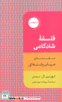 فلسفه ی شادکامی