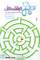 نجات فرشتگان