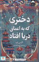 دختری که به اعماق دریا افتاد نشر میلکان