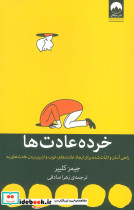 خرده عادت ها نشر میلکان قطع رقعی