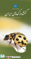 راهنمای میدانی کفشدوزک های ایران