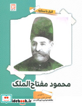 محمود مفتاح الملک