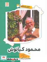 محمود کیانوش
