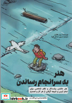 هنر به سر انجام رساندن