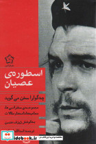 چه گوارا سخن می گوید2جلدی