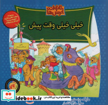 خیلی خیلی وقت پیش