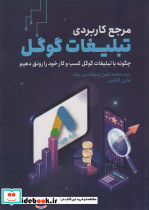 مرجع کاربردی تبلیغات گوگل