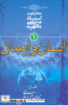 انسان و ایمان مقدمه ای بر جهان بینی اسلامی 1