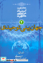 جهان بینی توحیدی