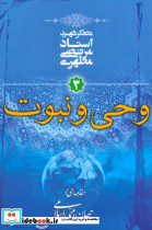 وحی و نبوت مقدمه ای بر جهان بینی اسلامی 3