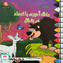 دنیای هنر رنگ آمیزی با اعداد در جنگل