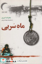 ماه سربی نشر گل آذین