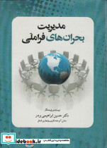 مدیریت بحران های فرا ملی