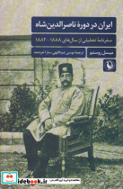 ایران در دوره ی ناصرالدین شاه
