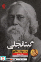 گیتانجلی نشر نون