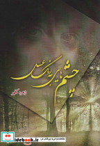 چشم هایی به رنگ عسل