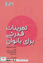 تمرینات قدرتی برای بانوان