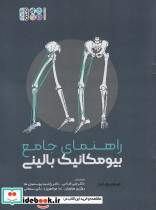 راهنمای جامع بیومکانیک بالینی