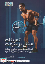 تمرینات مبتنی بر سرعت