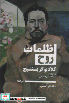 ظلمات روح