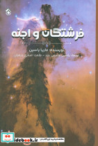 فرشتگان و اجنه