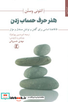 هنر حرف حساب زدن