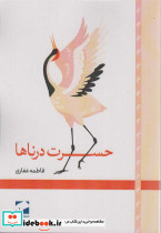 حسرت درناها