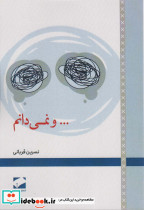 و نمی دانم