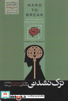 ترک نشدنی