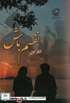 نفسم باش