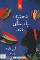 دختری با صدای بلند