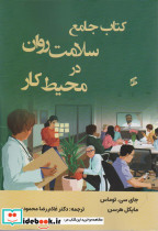 کتاب جامع سلامت روان در محیط کار