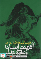 آفرینش انسان و نظریه تکامل