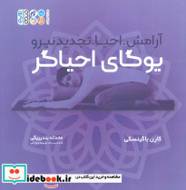 یوگای احیاگر