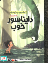 دایناسور خوب نشر مهرسا
