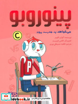 پینوروبو می خواهد به مدرسه برود