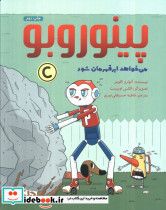 پینوروبو می خواهد ابر قهرمان شود