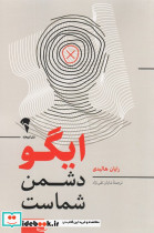 ایگو دشمن شماست