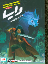 رایا و آخرین اژدها نشر مهرسا 