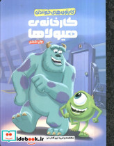 کارخانه ی هیولاها نشر مهرسا