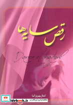 رقص سایه ها