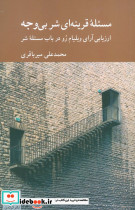 مسئله ی قرینه ای شر بی وجه