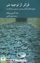 فراتر از توجیه شر