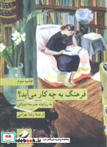 فرهنگ به چه کار می آید