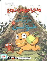 ماجراجویان شجاع سفر به جزیره ی غولی