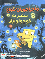 ماجراجویان شجاع