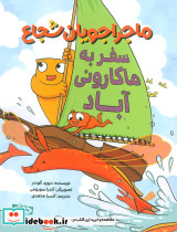 ماجراجویان شجاع سفر به ماکارونی آباد