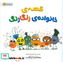 قصه های خانواده ی رنگارنگ
