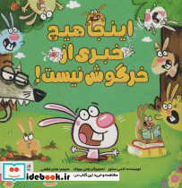 اینجا هیچ خبری از خرگوش نیست